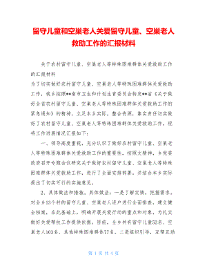 留守儿童和空巢老人关爱留守儿童、空巢老人救助工作的汇报材料.doc