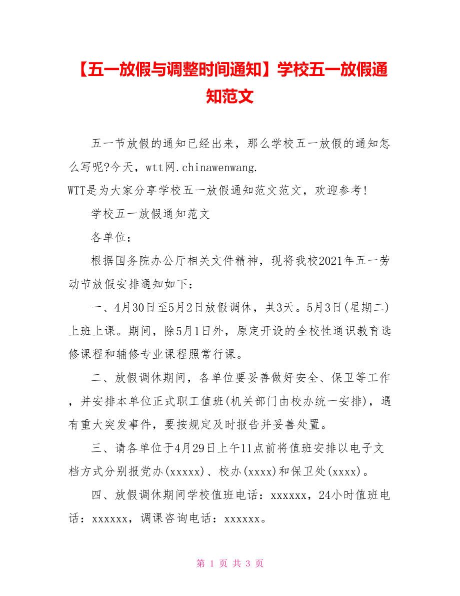 学校五一放假通知范文.doc_第1页