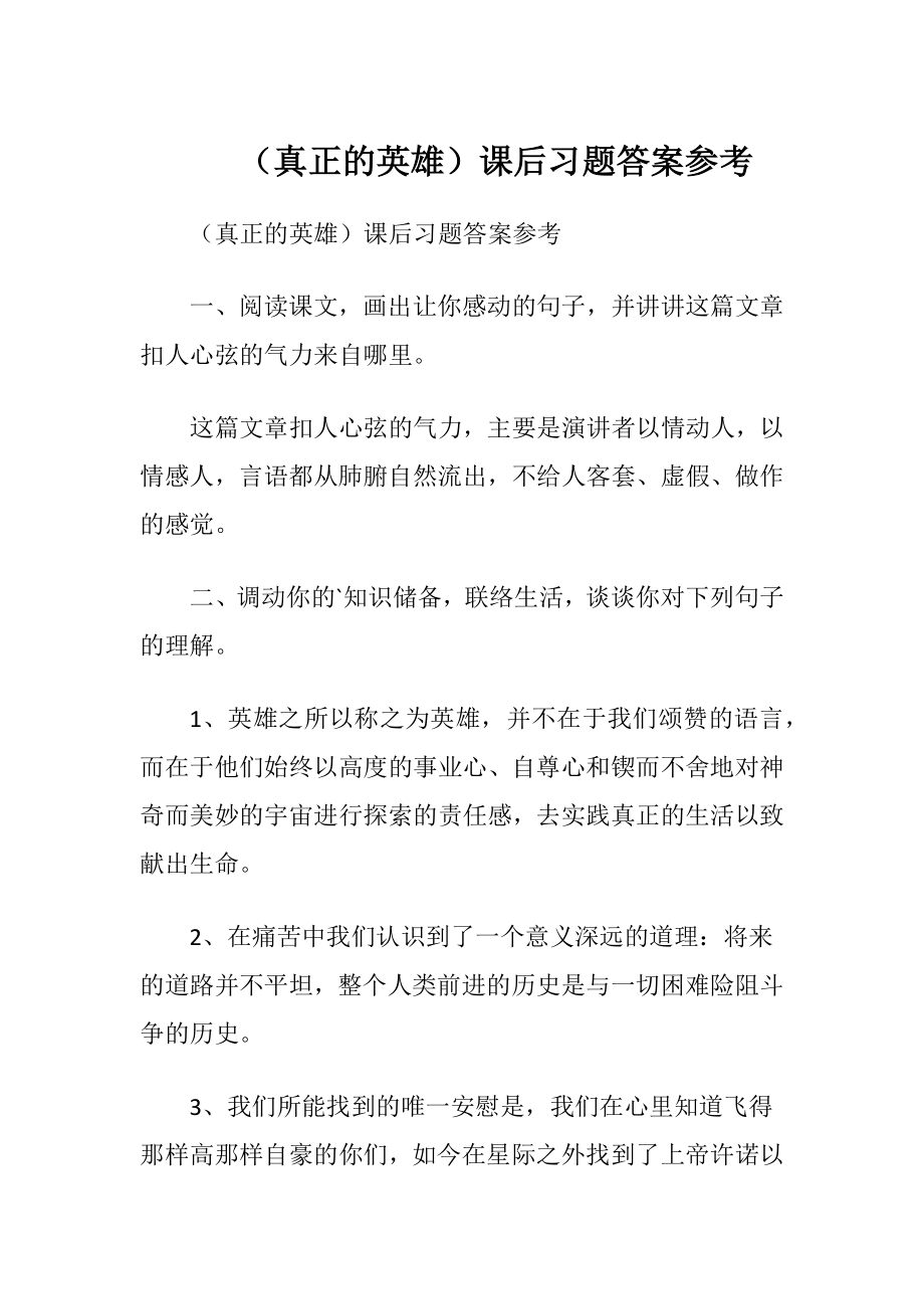 （真正的英雄）课后习题答案参考.docx_第1页