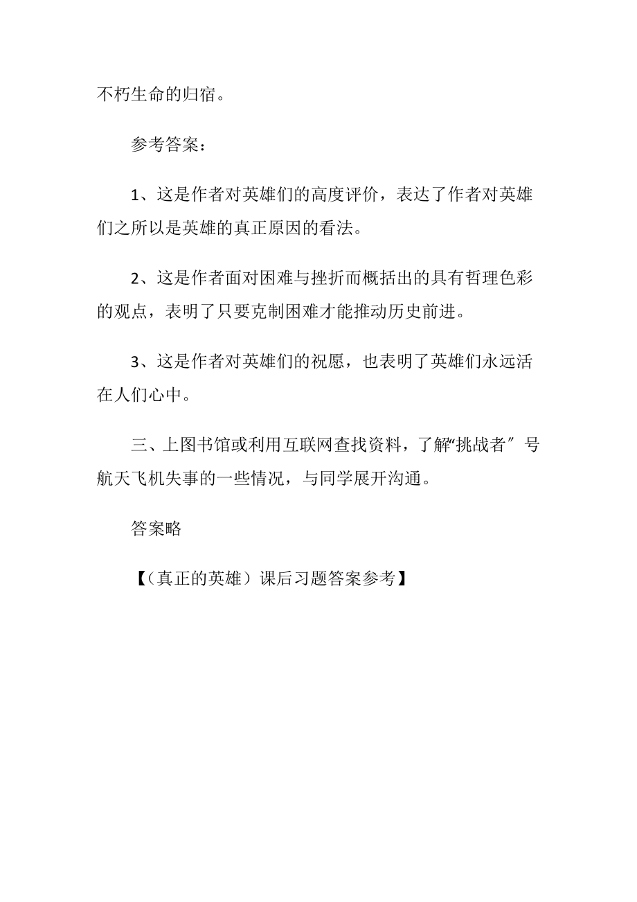 （真正的英雄）课后习题答案参考.docx_第2页