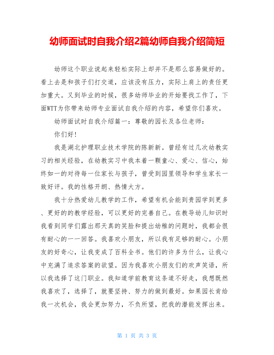 幼师面试时自我介绍2篇幼师自我介绍简短.doc_第1页