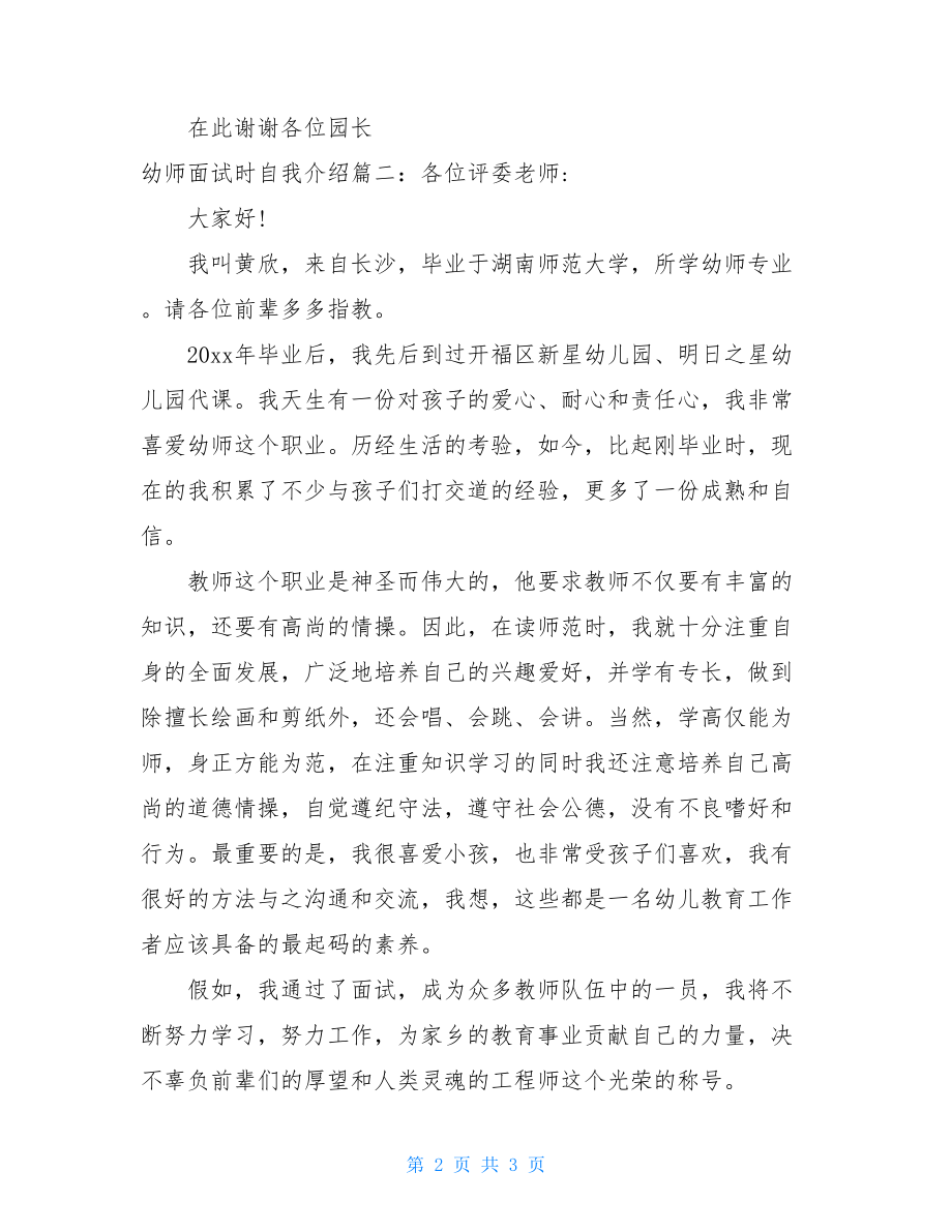 幼师面试时自我介绍2篇幼师自我介绍简短.doc_第2页