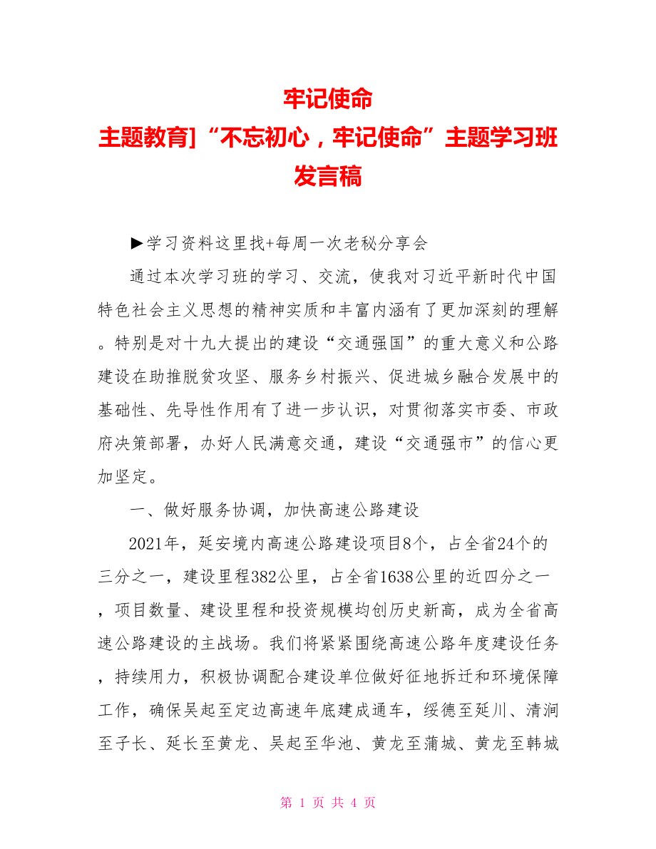 牢记使命 主题教育]“不忘初心牢记使命”主题学习班发言稿.doc_第1页