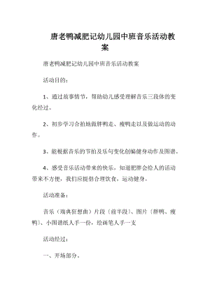 唐老鸭减肥记幼儿园中班音乐活动教案.docx