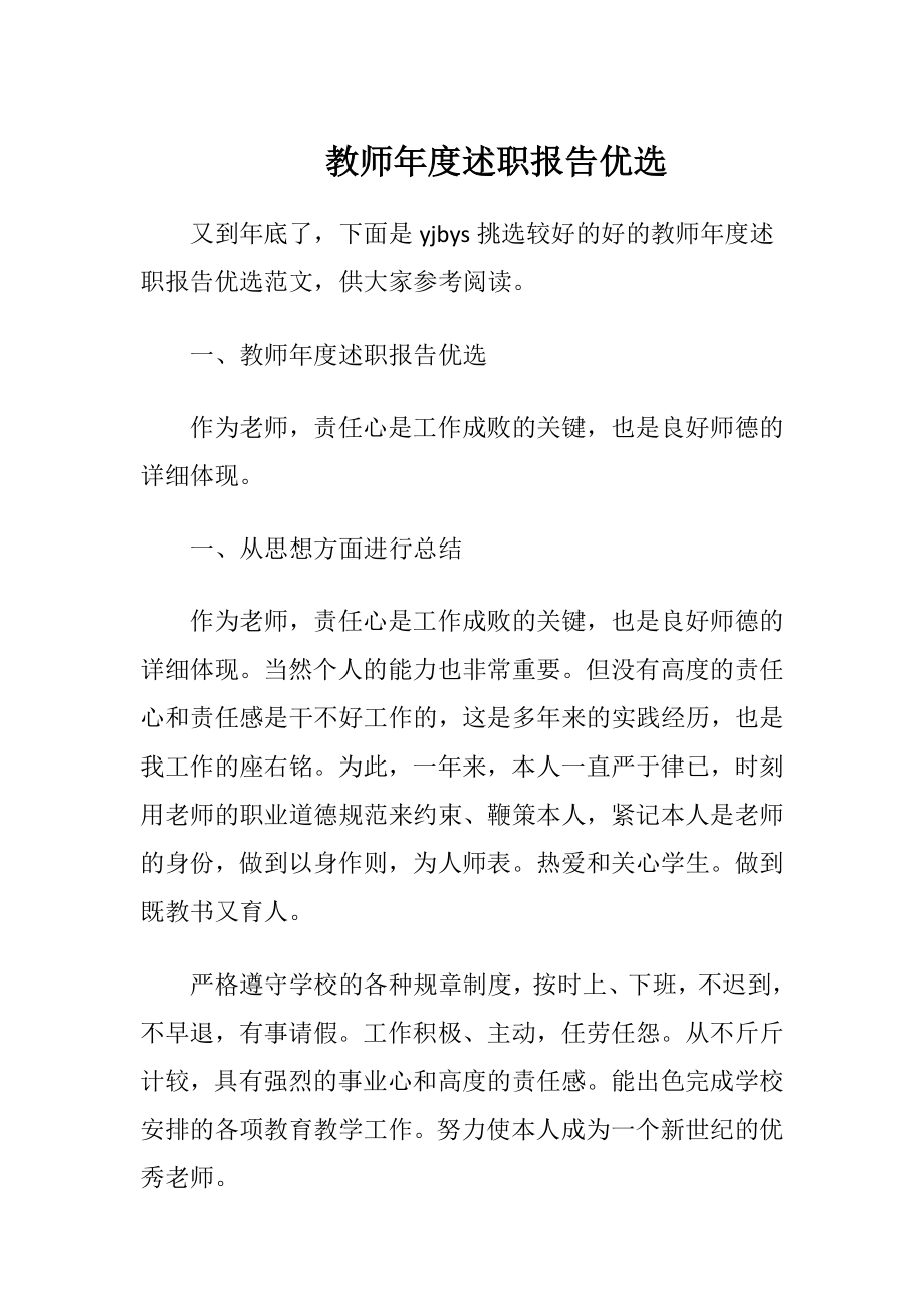 教师年度述职报告优选.docx_第1页