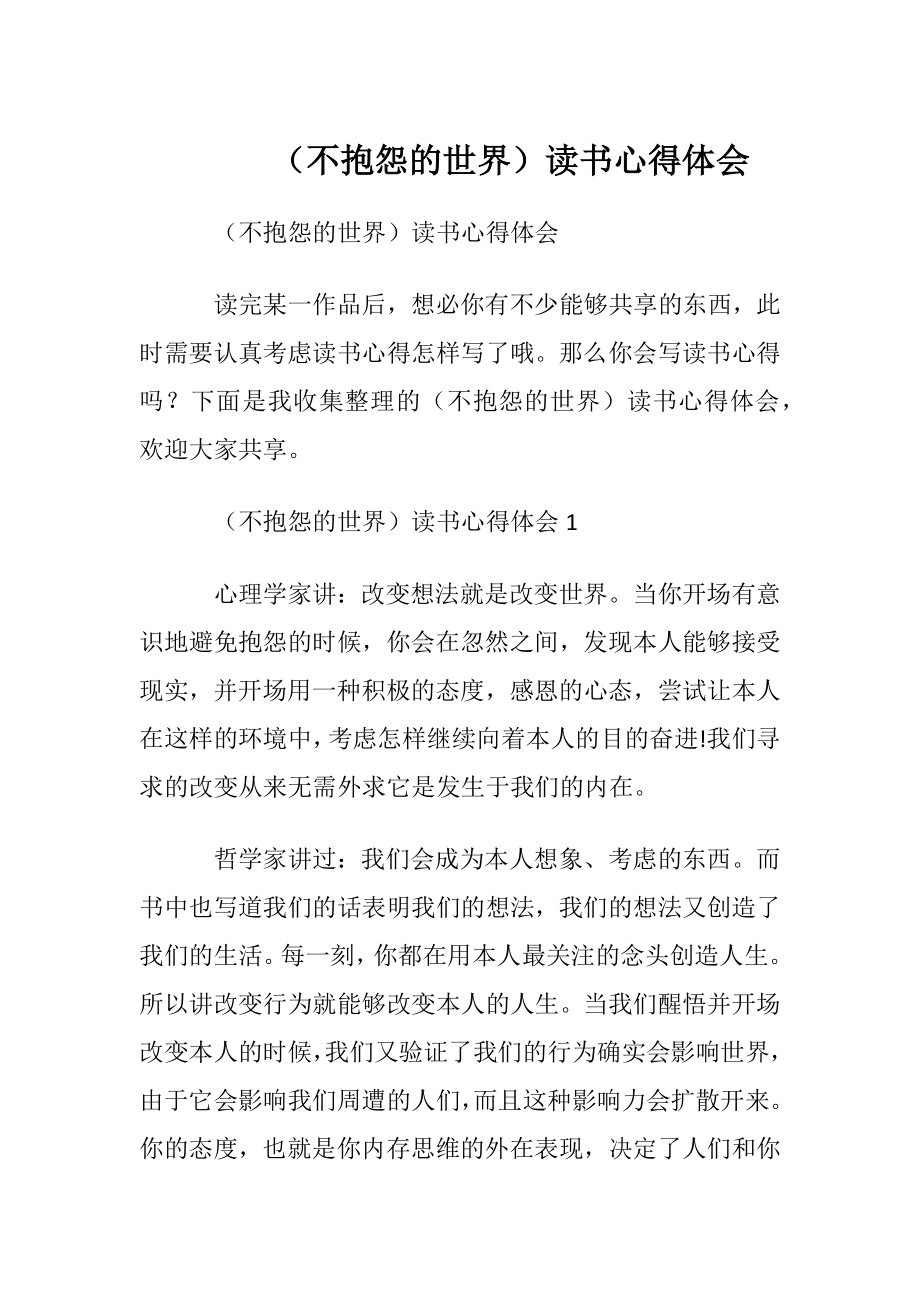 （不抱怨的世界）读书心得体会.docx_第1页