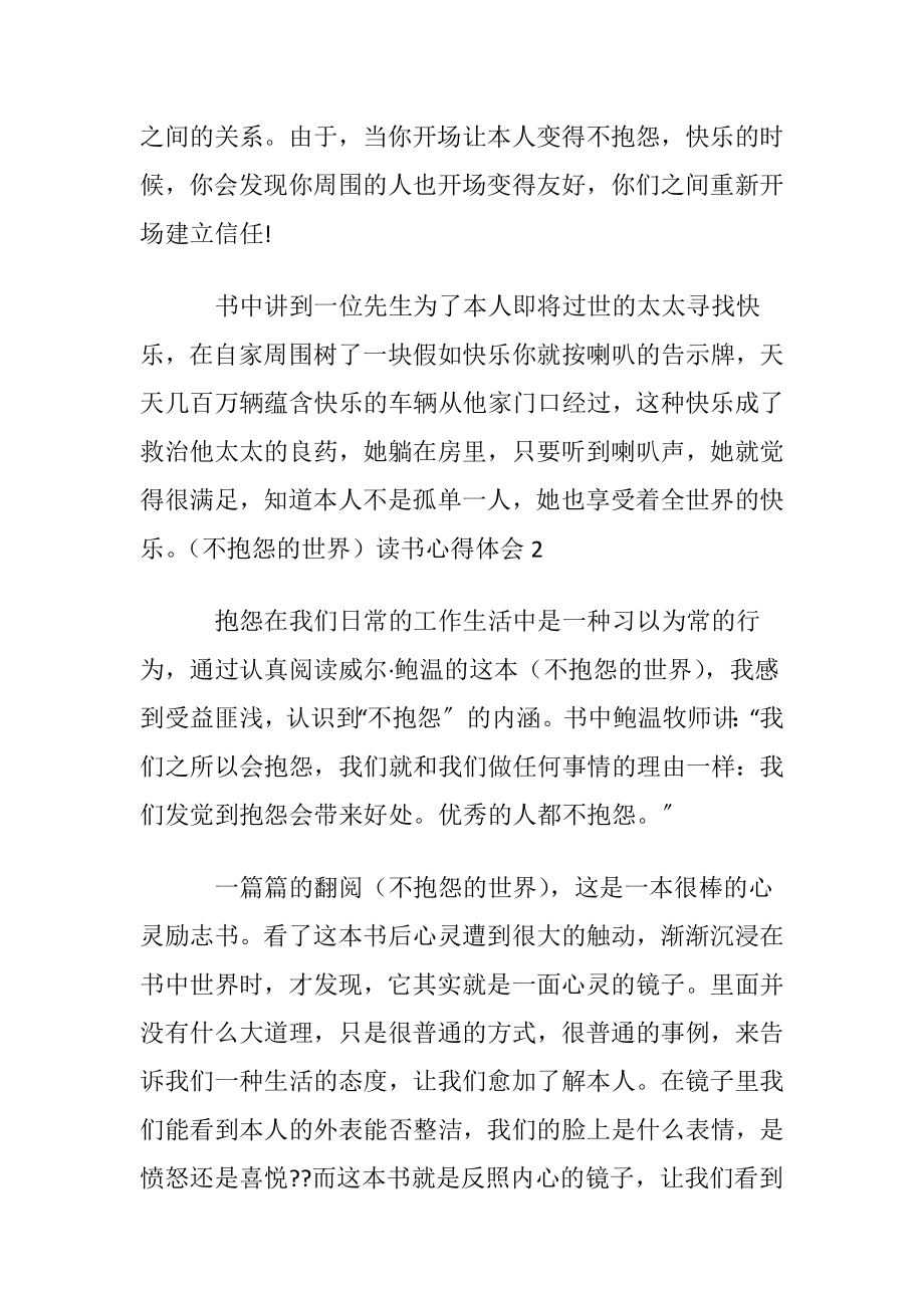 （不抱怨的世界）读书心得体会.docx_第2页