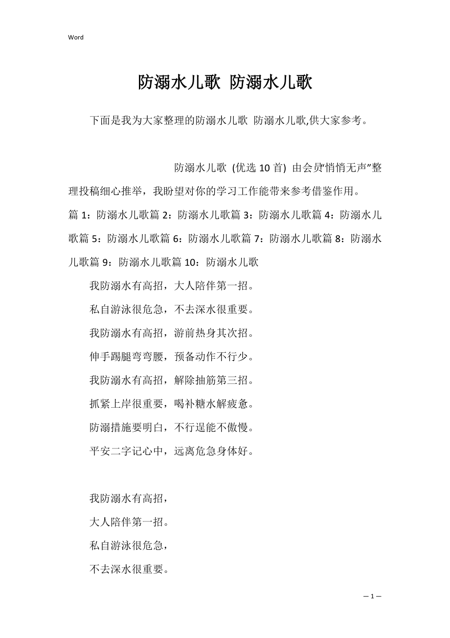 防溺水儿歌 防溺水儿歌.docx_第1页