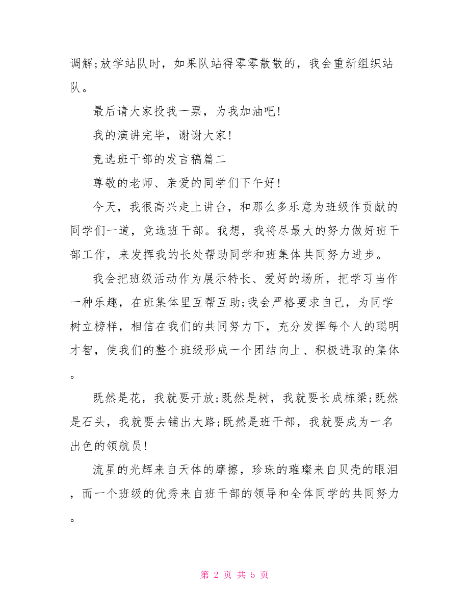 竞选班干部的发言稿-竞选班长的发言稿200字.doc_第2页