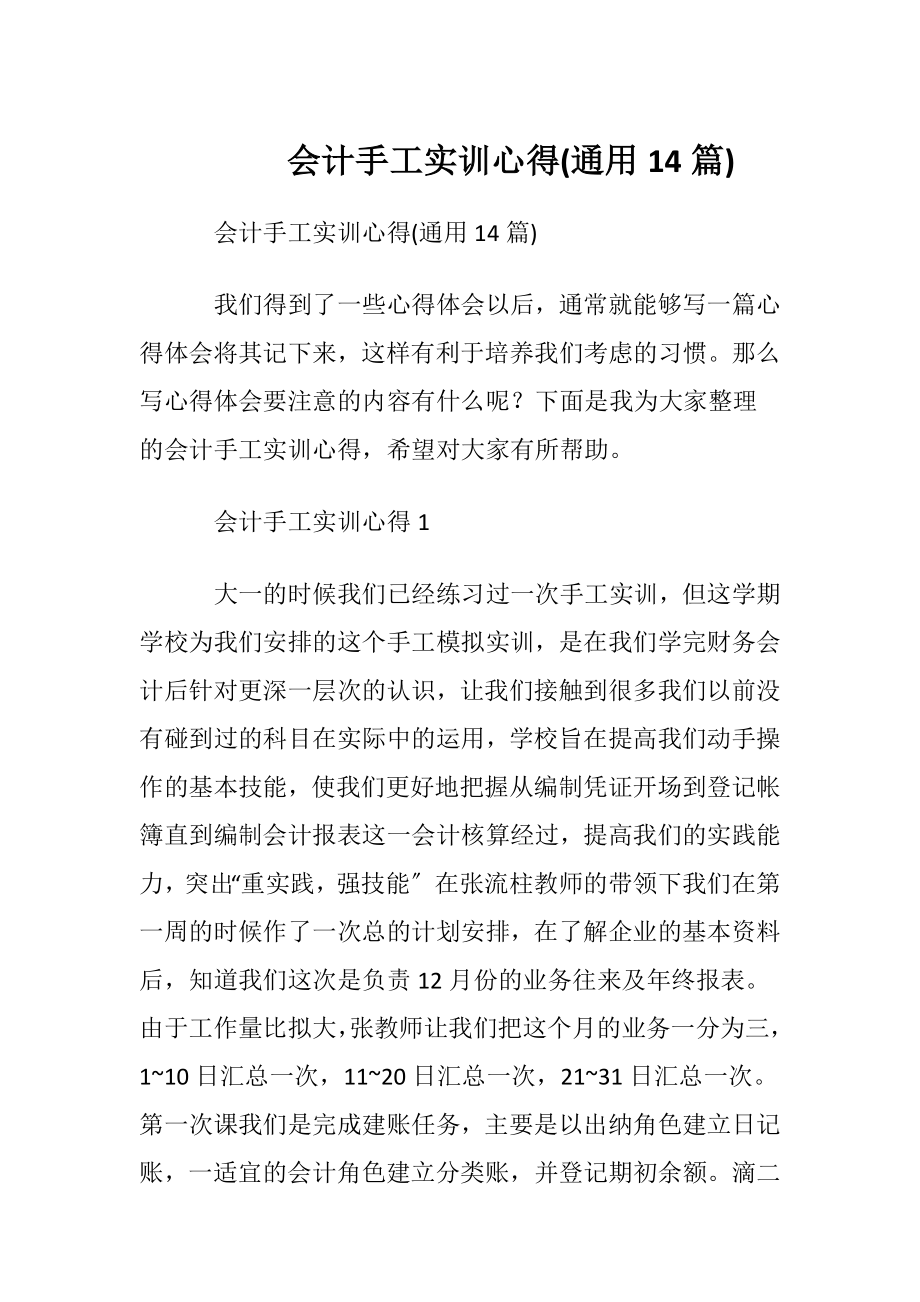 会计手工实训心得(通用14篇).docx_第1页