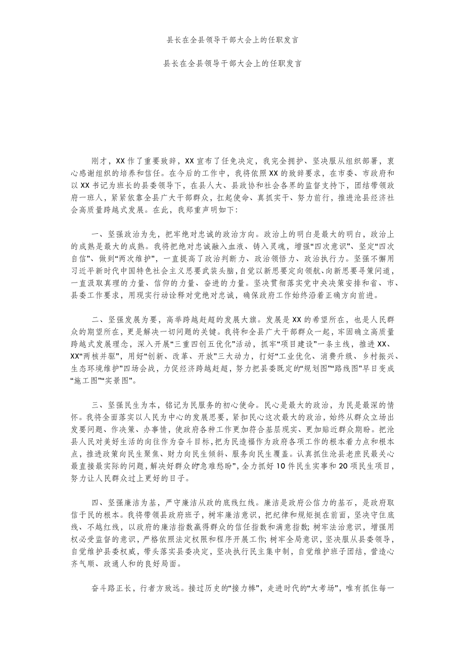 2022年范文范本县长在全县领导干部大会上的任职发言.doc_第2页