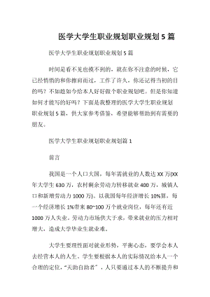 医学大学生职业规划职业规划5篇.docx