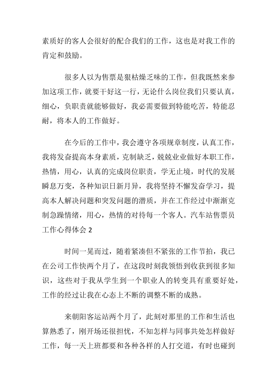 汽车站售票员工作心得体会.docx_第2页