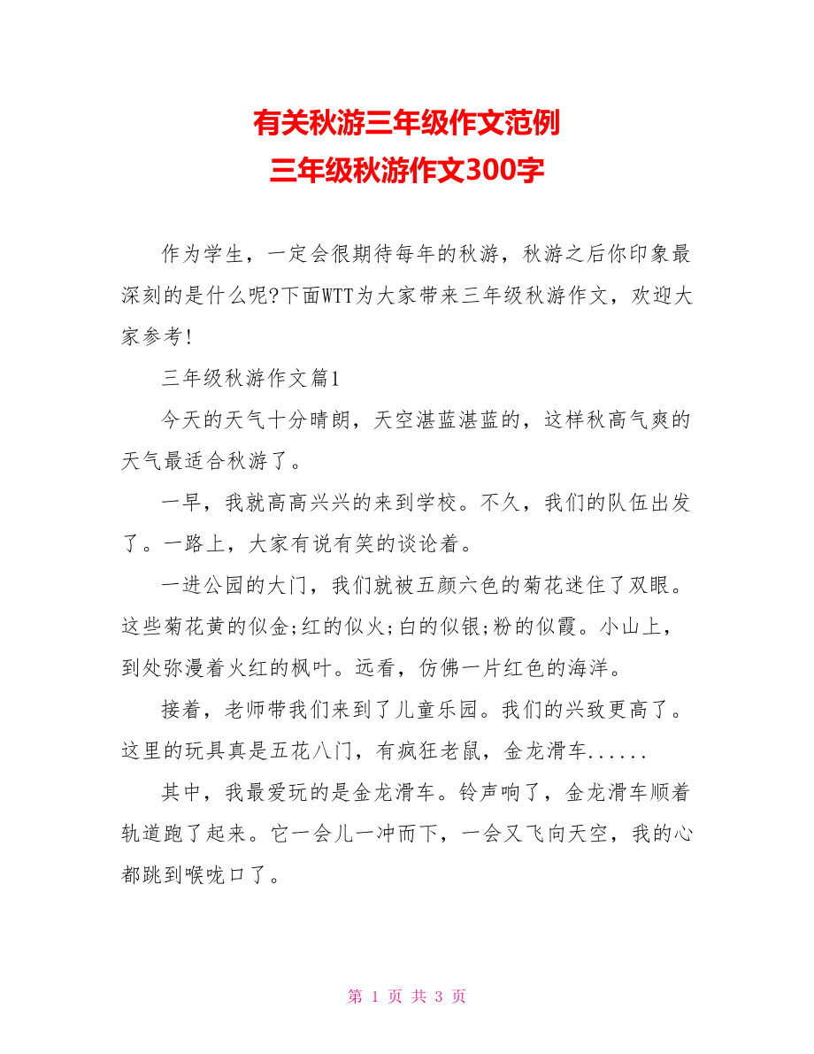 有关秋游三年级作文范例 三年级秋游作文300字.doc_第1页