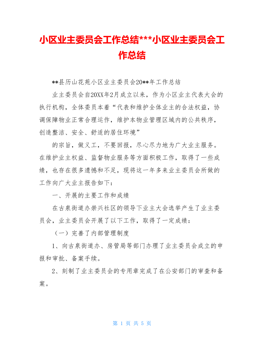 小区业主委员会工作总结---小区业主委员会工作总结.doc_第1页