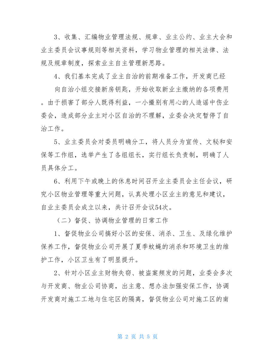 小区业主委员会工作总结---小区业主委员会工作总结.doc_第2页