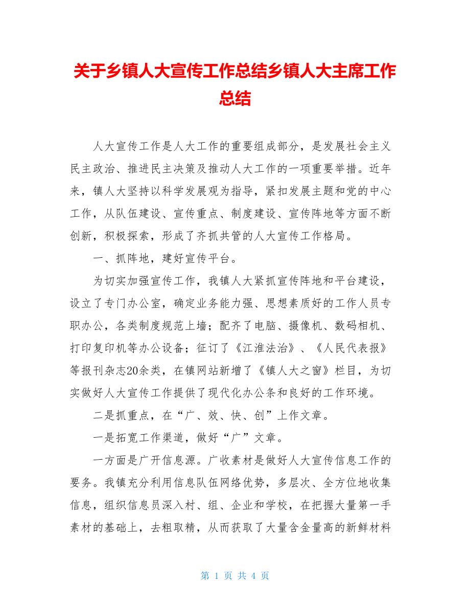 关于乡镇人大宣传工作总结乡镇人大主席工作总结.doc_第1页