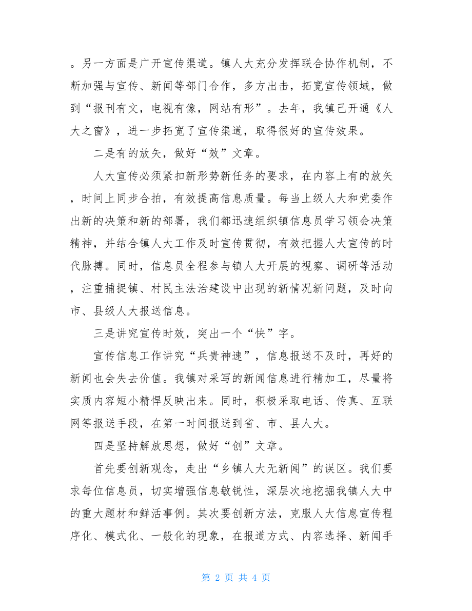 关于乡镇人大宣传工作总结乡镇人大主席工作总结.doc_第2页