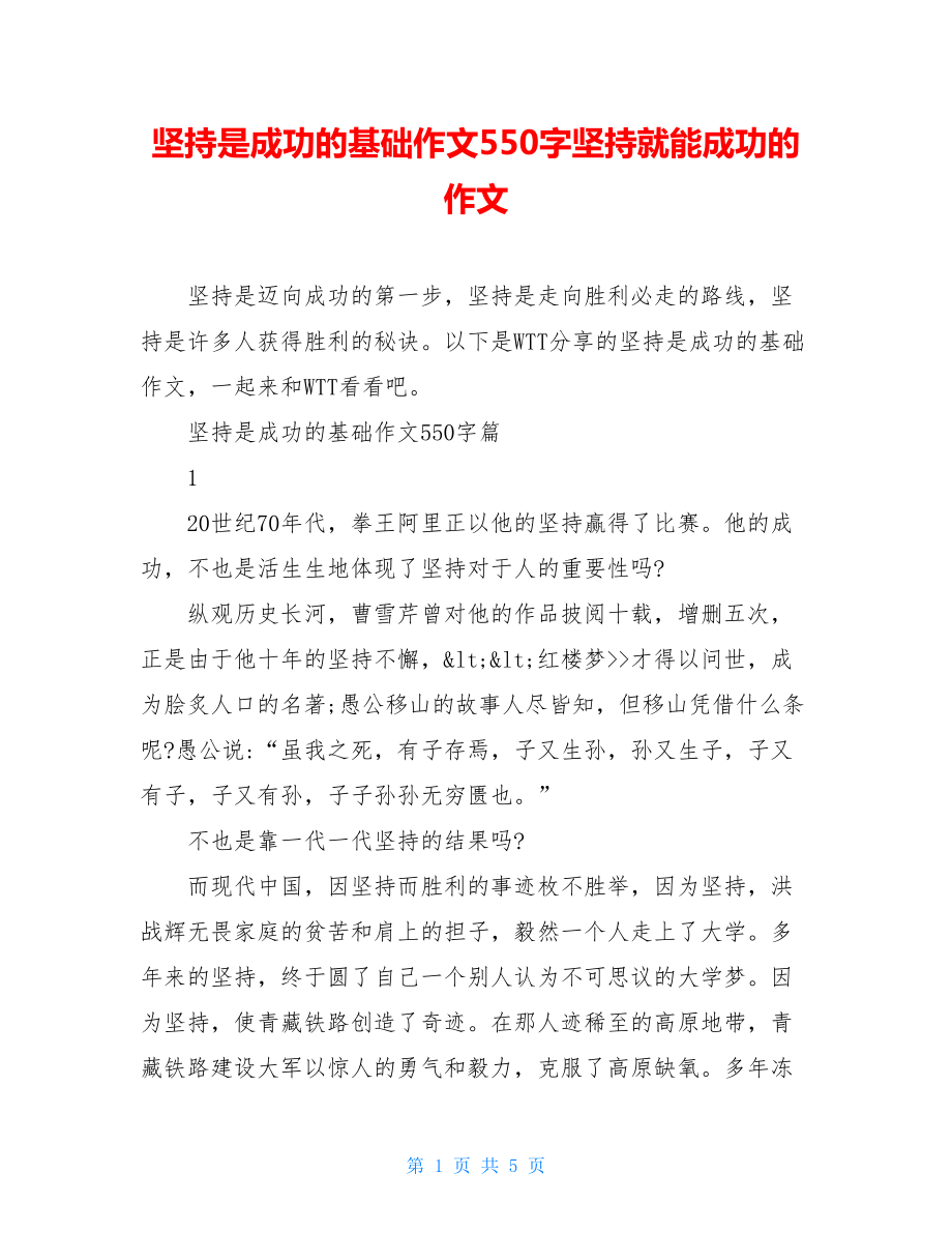 坚持是成功的基础作文550字坚持就能成功的作文.doc_第1页