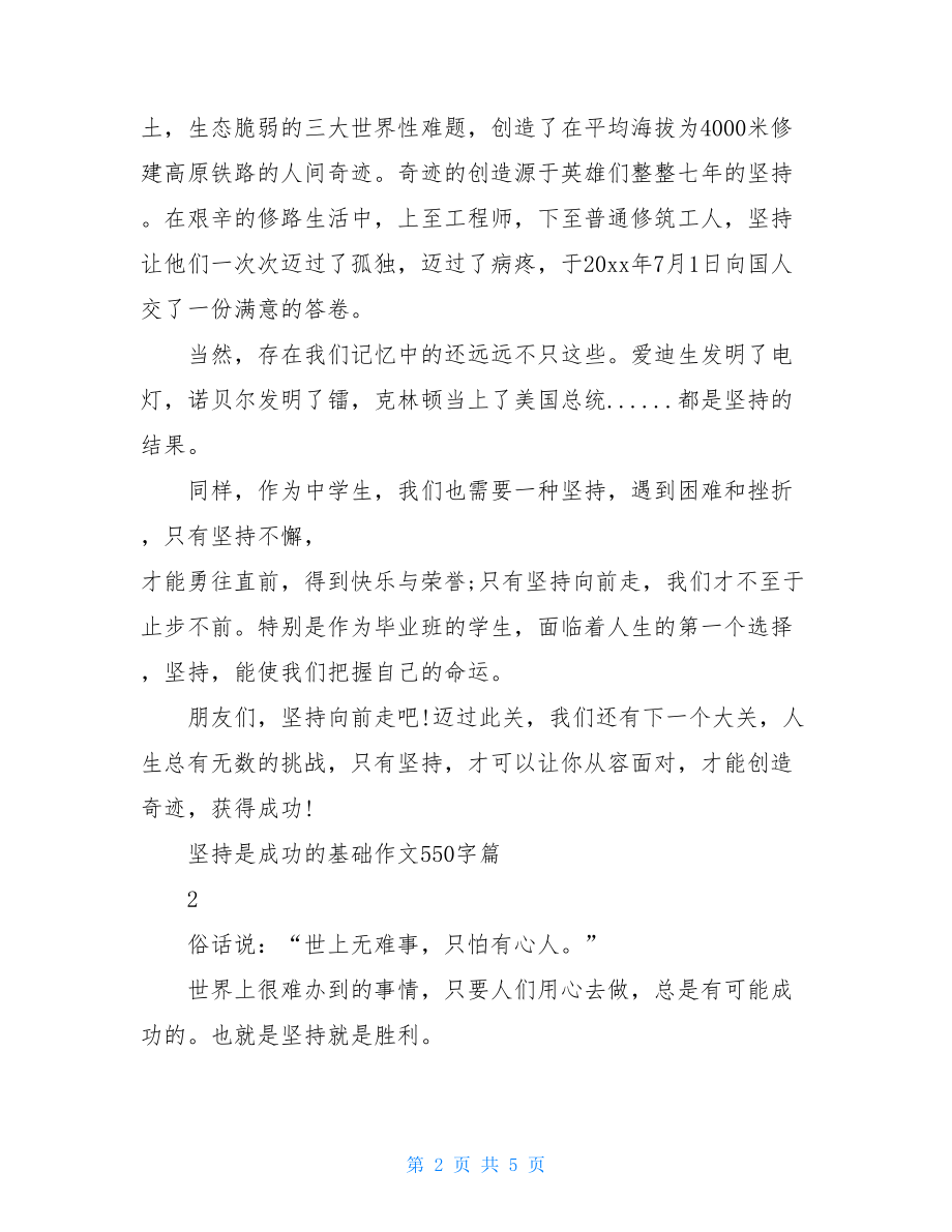 坚持是成功的基础作文550字坚持就能成功的作文.doc_第2页