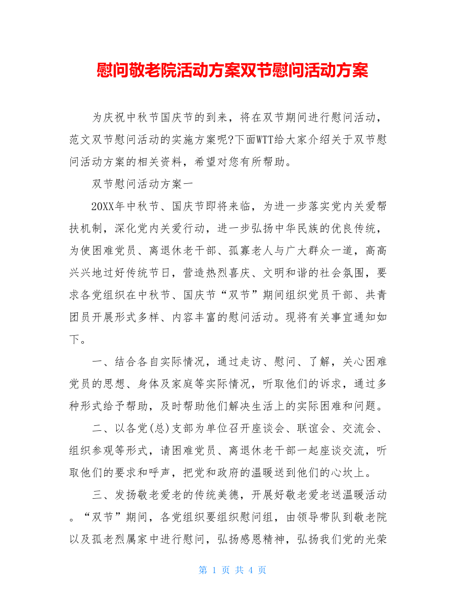 慰问敬老院活动方案双节慰问活动方案.doc_第1页