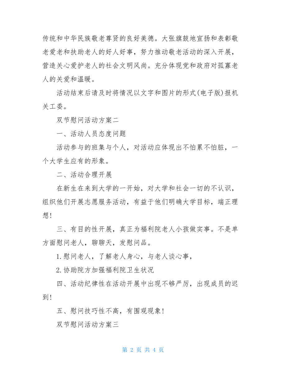 慰问敬老院活动方案双节慰问活动方案.doc_第2页