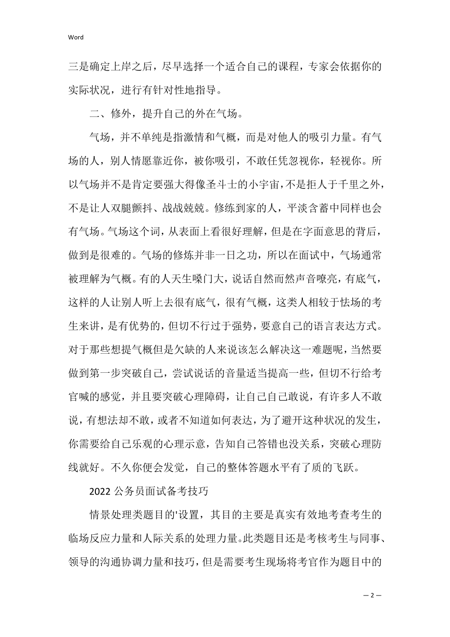 公务员面试备考技巧有什么.docx_第2页