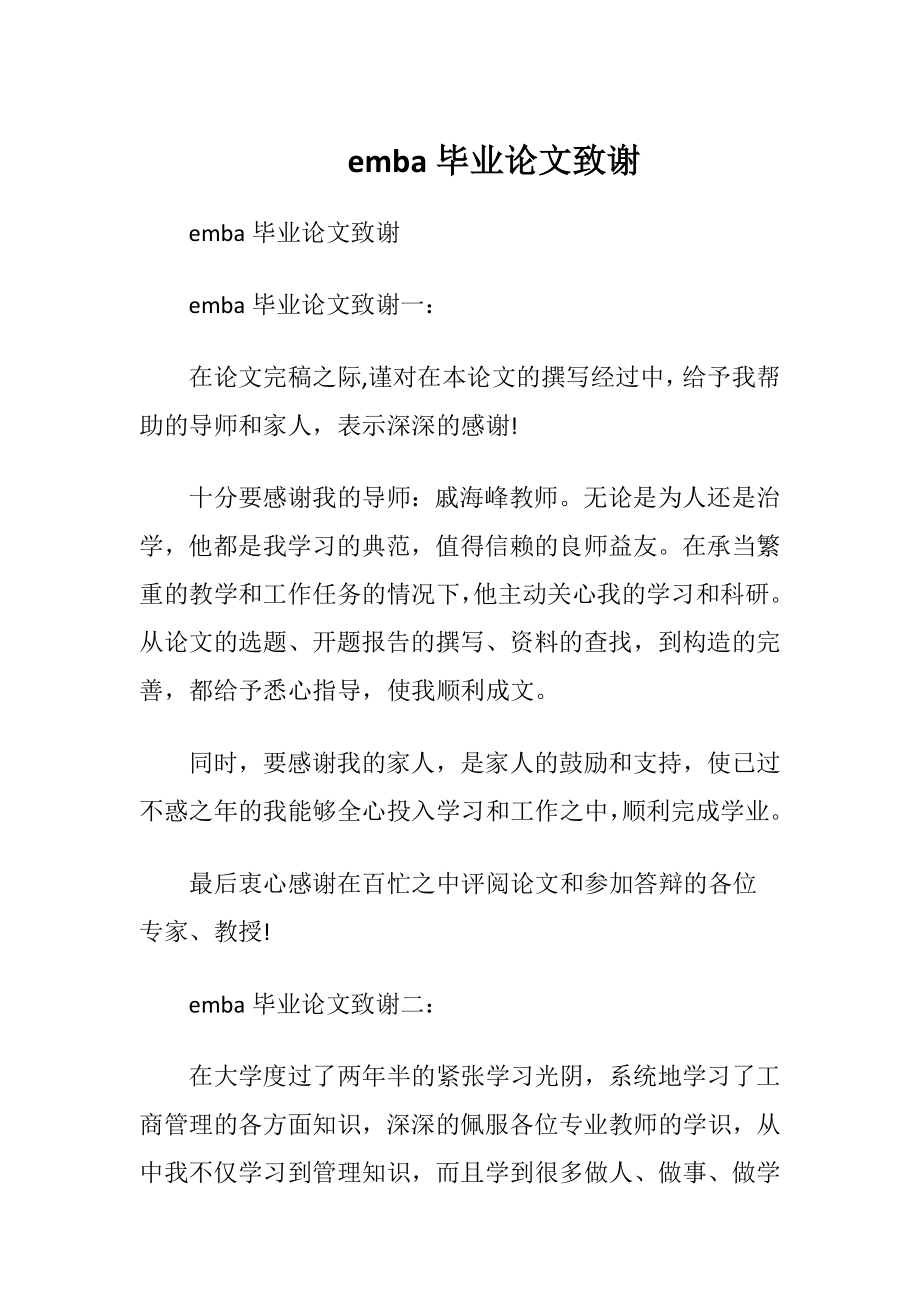 emba毕业论文致谢.docx_第1页