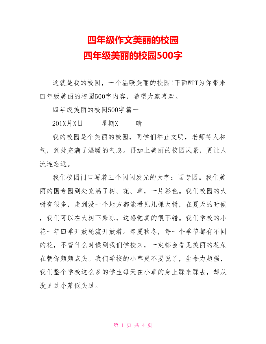 四年级作文美丽的校园 四年级美丽的校园500字.doc_第1页