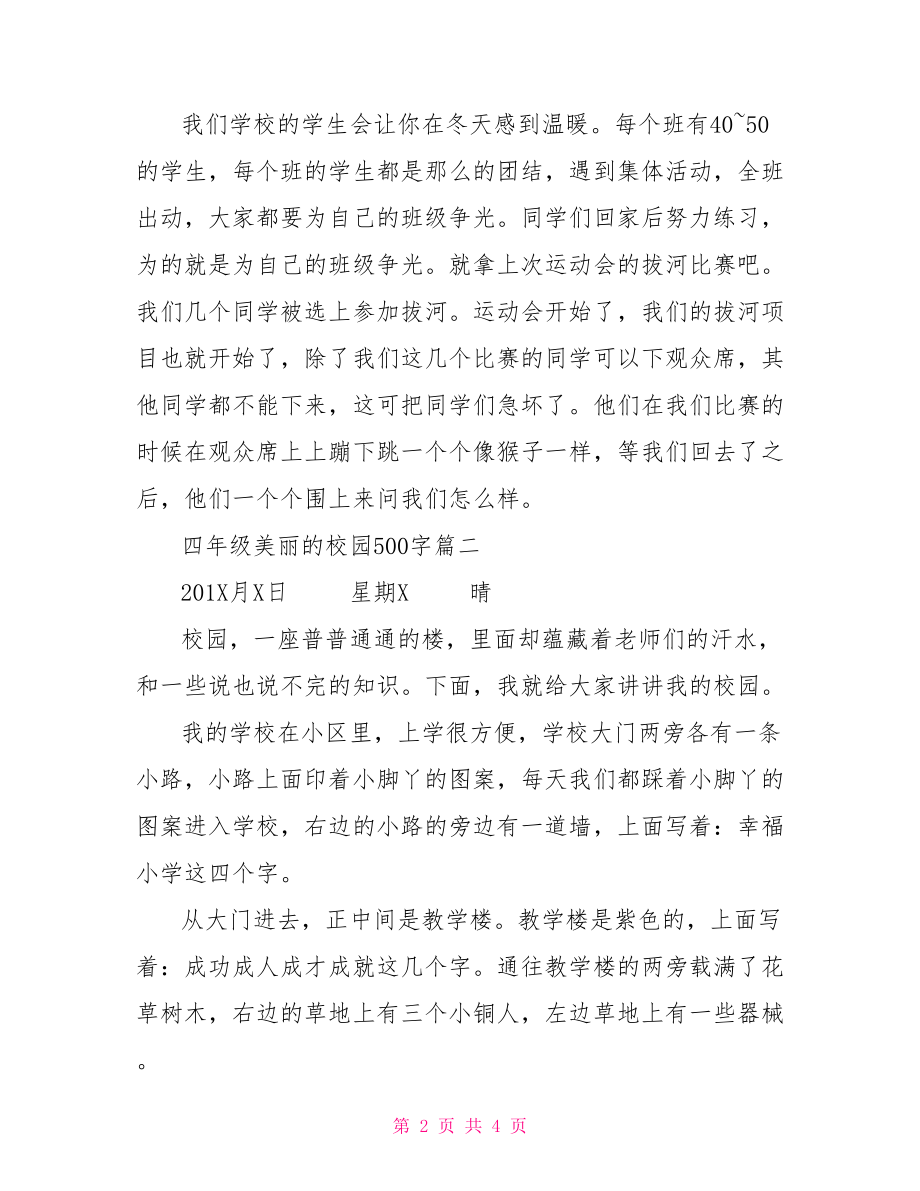 四年级作文美丽的校园 四年级美丽的校园500字.doc_第2页