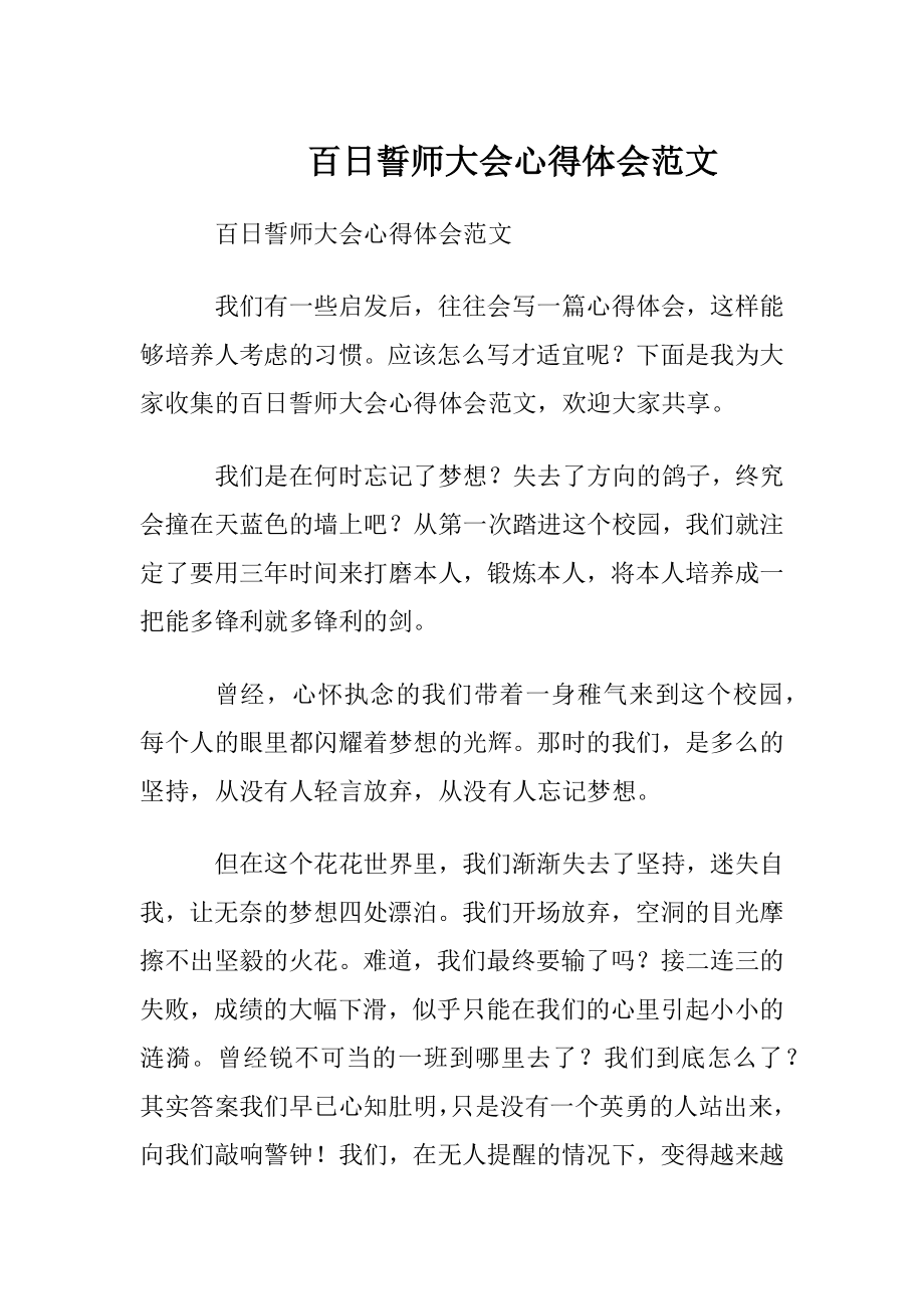 百日誓师大会心得体会范文.docx_第1页