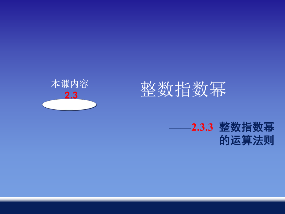 整数指数幂的运算法则ppt课件.ppt_第1页