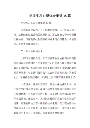 毕业实习心得体会集锦15篇.docx