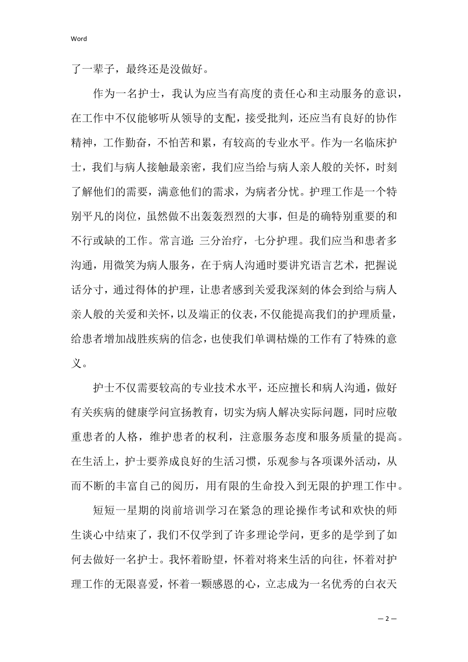 护士岗前培训总结_5.docx_第2页