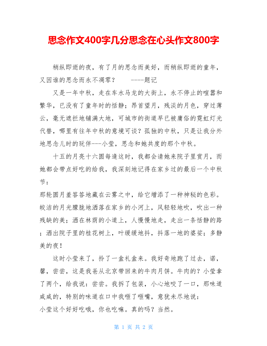 思念作文400字几分思念在心头作文800字.doc_第1页