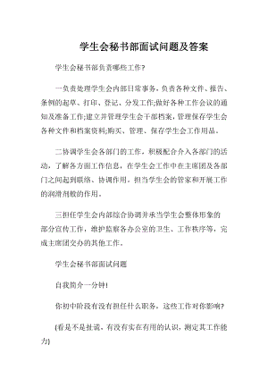 学生会秘书部面试问题及答案.docx