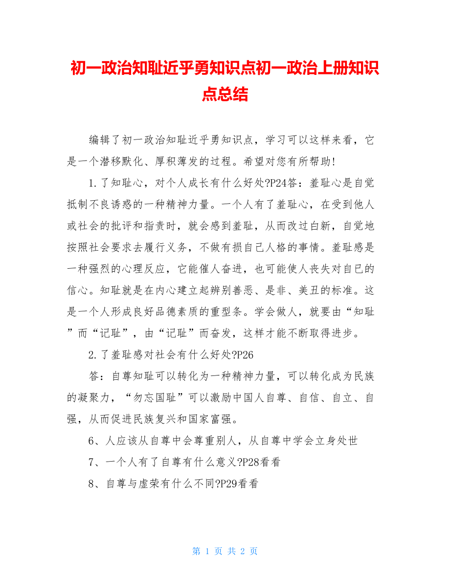 初一政治知耻近乎勇知识点初一政治上册知识点总结.doc_第1页