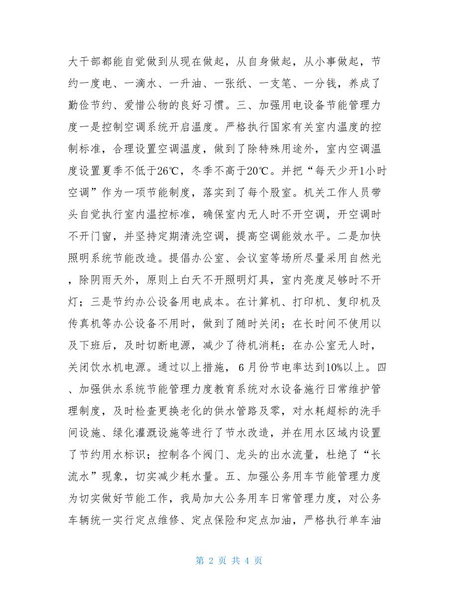 公司节能降耗工作总结市教育局节能降耗宣传月工作总结.doc_第2页