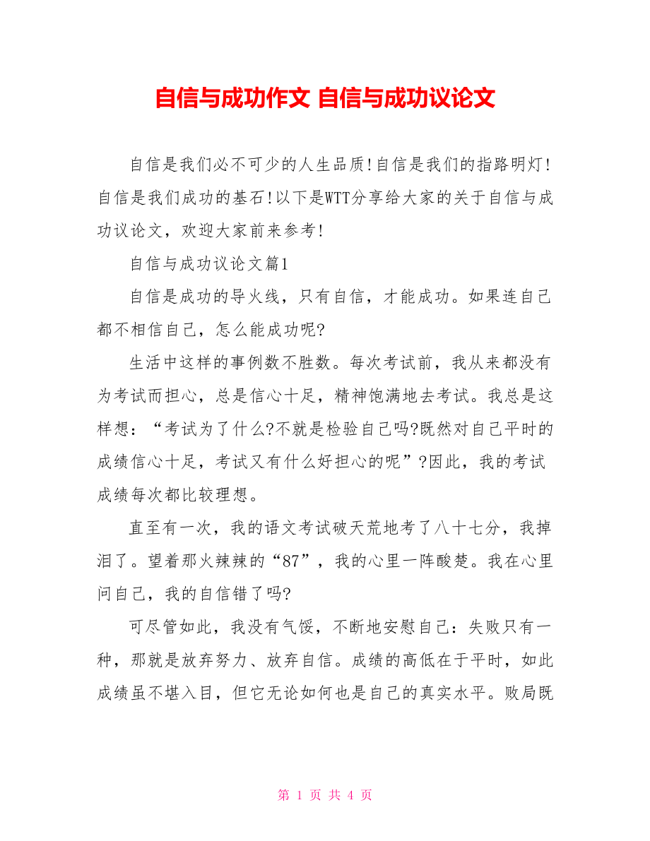 自信与成功作文 自信与成功议论文.doc_第1页