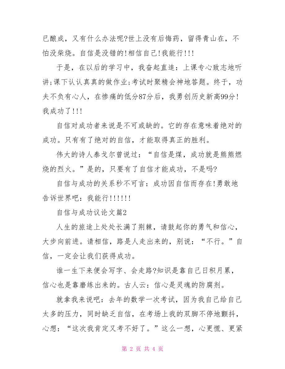 自信与成功作文 自信与成功议论文.doc_第2页