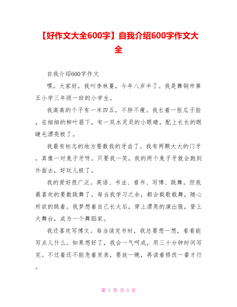 自我介绍600字作文大全.doc_第1页