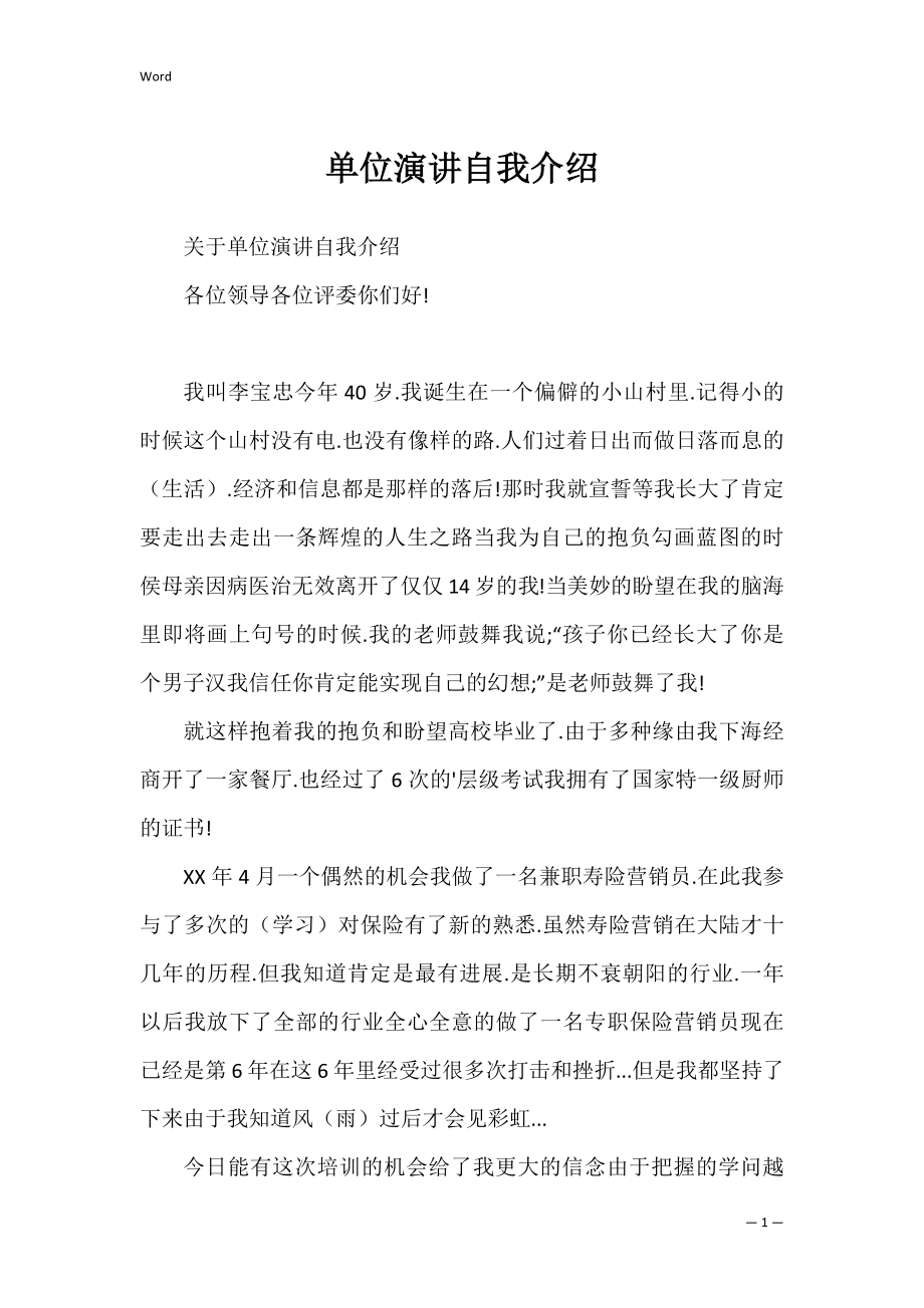 单位演讲自我介绍_1.docx_第1页