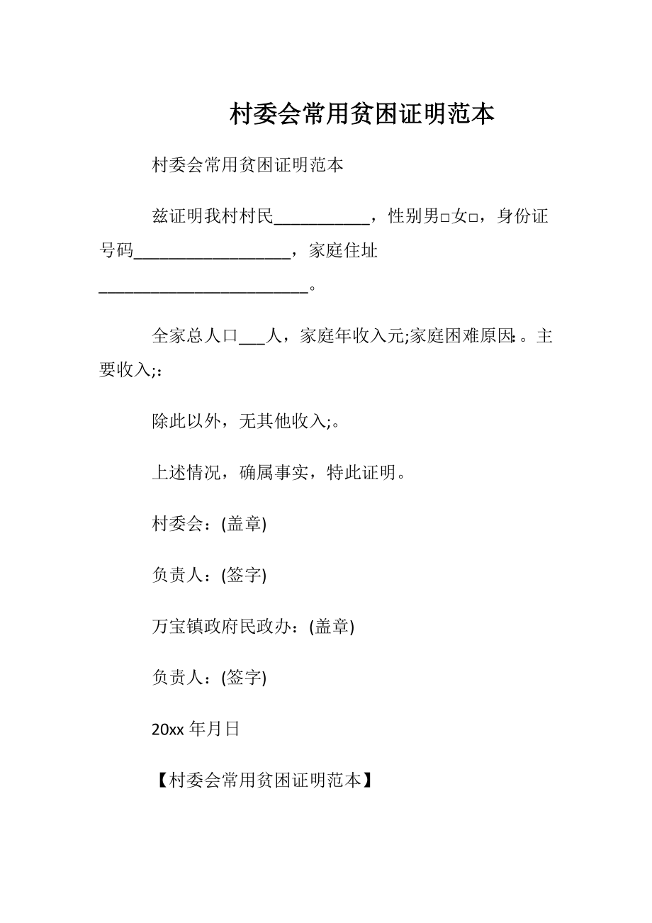 村委会常用贫困证明范本.docx_第1页