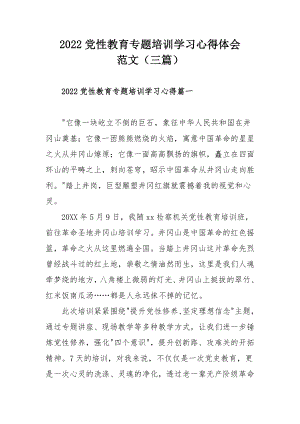 2022党性教育专题培训学习心得体会范文（三篇）.docx