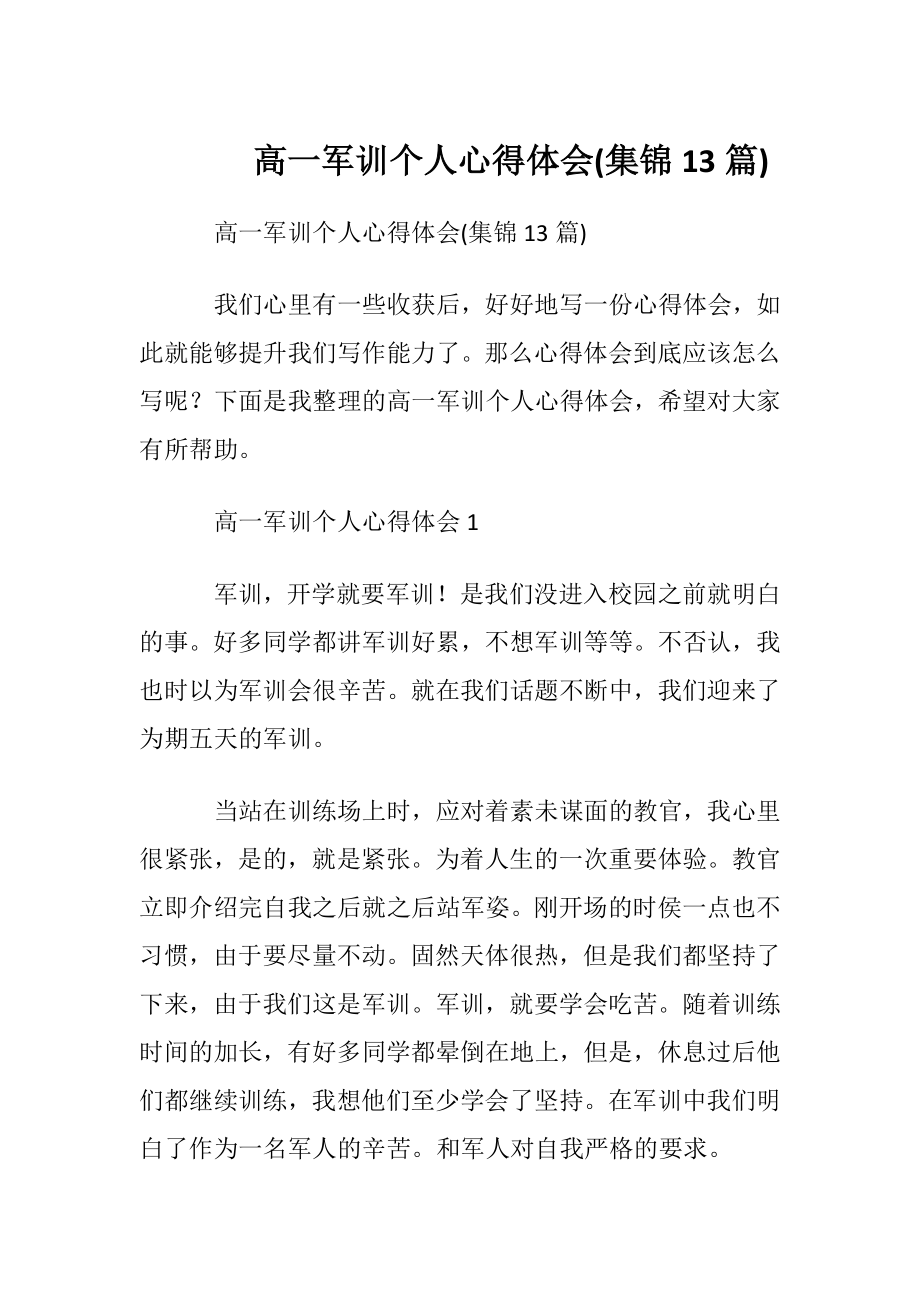 高一军训个人心得体会(集锦13篇).docx_第1页