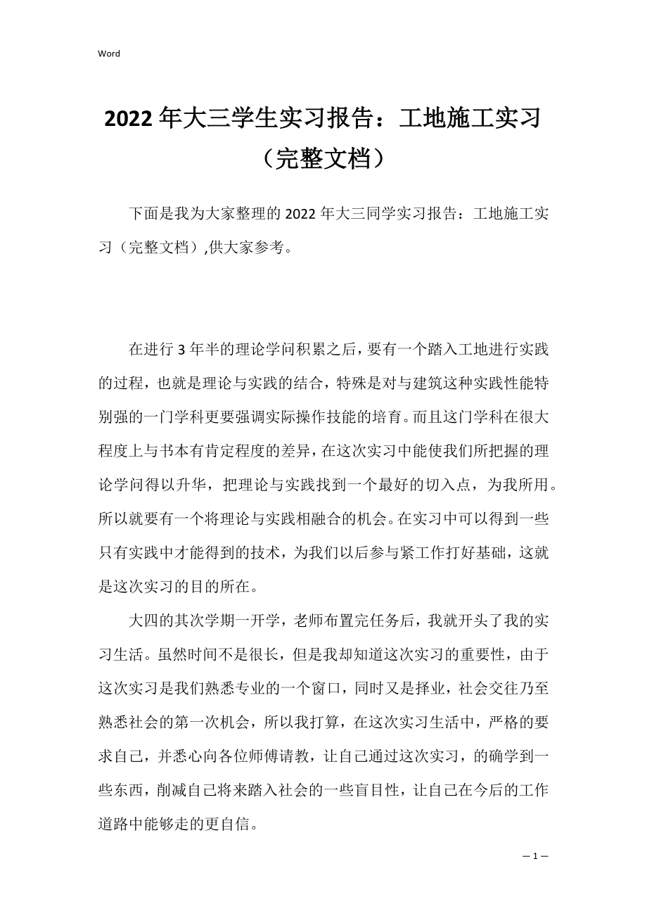 2022年大三学生实习报告：工地施工实习（完整文档）.docx_第1页