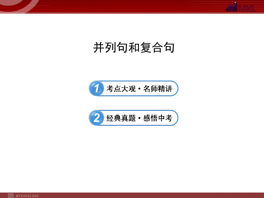 中考英语语法名师精讲复习ppt课件：并列句和复合句.ppt_第1页