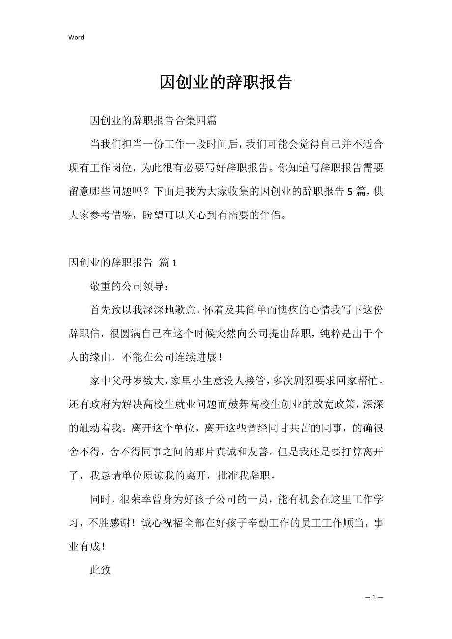 因创业的辞职报告_17.docx_第1页