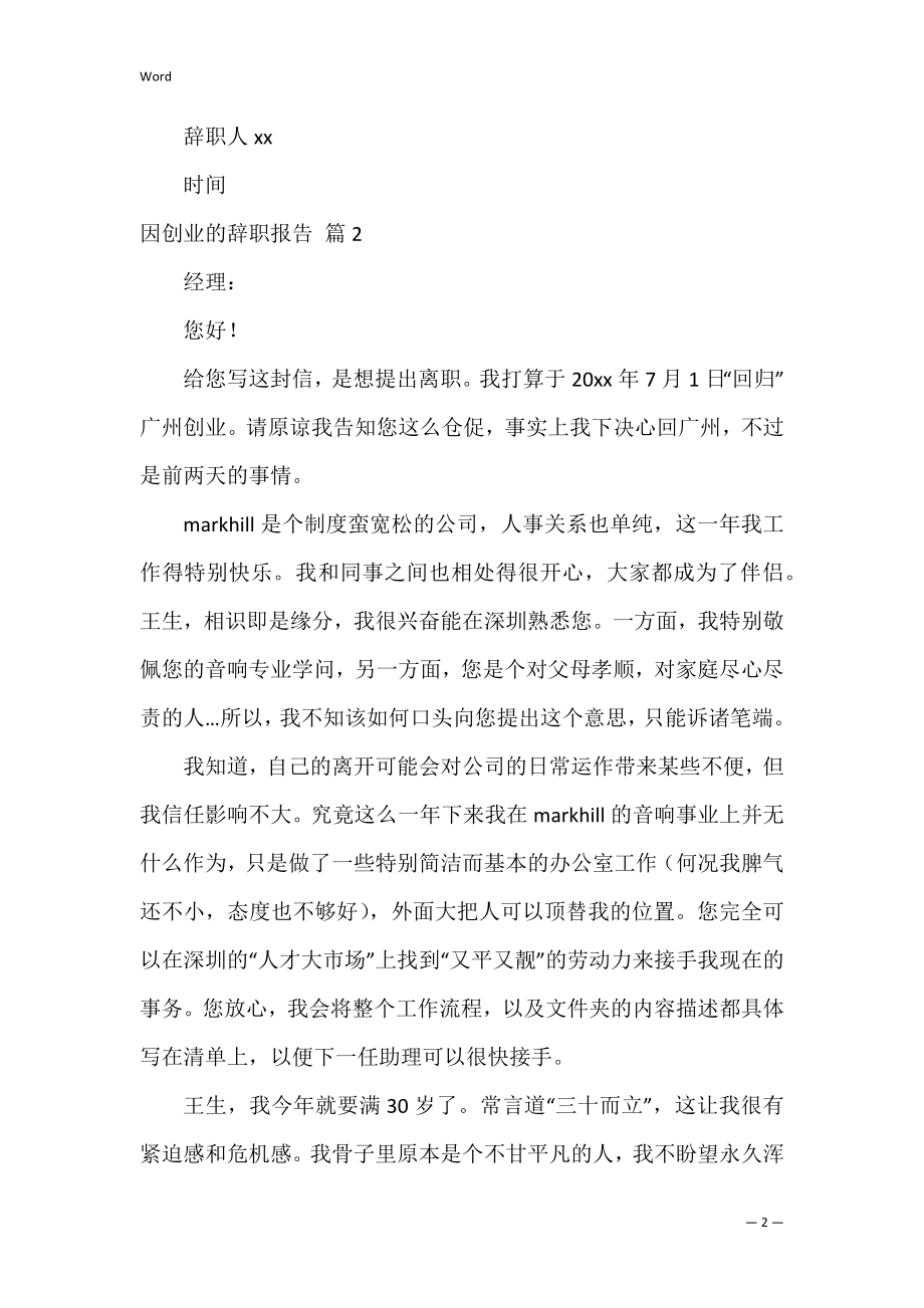 因创业的辞职报告_17.docx_第2页