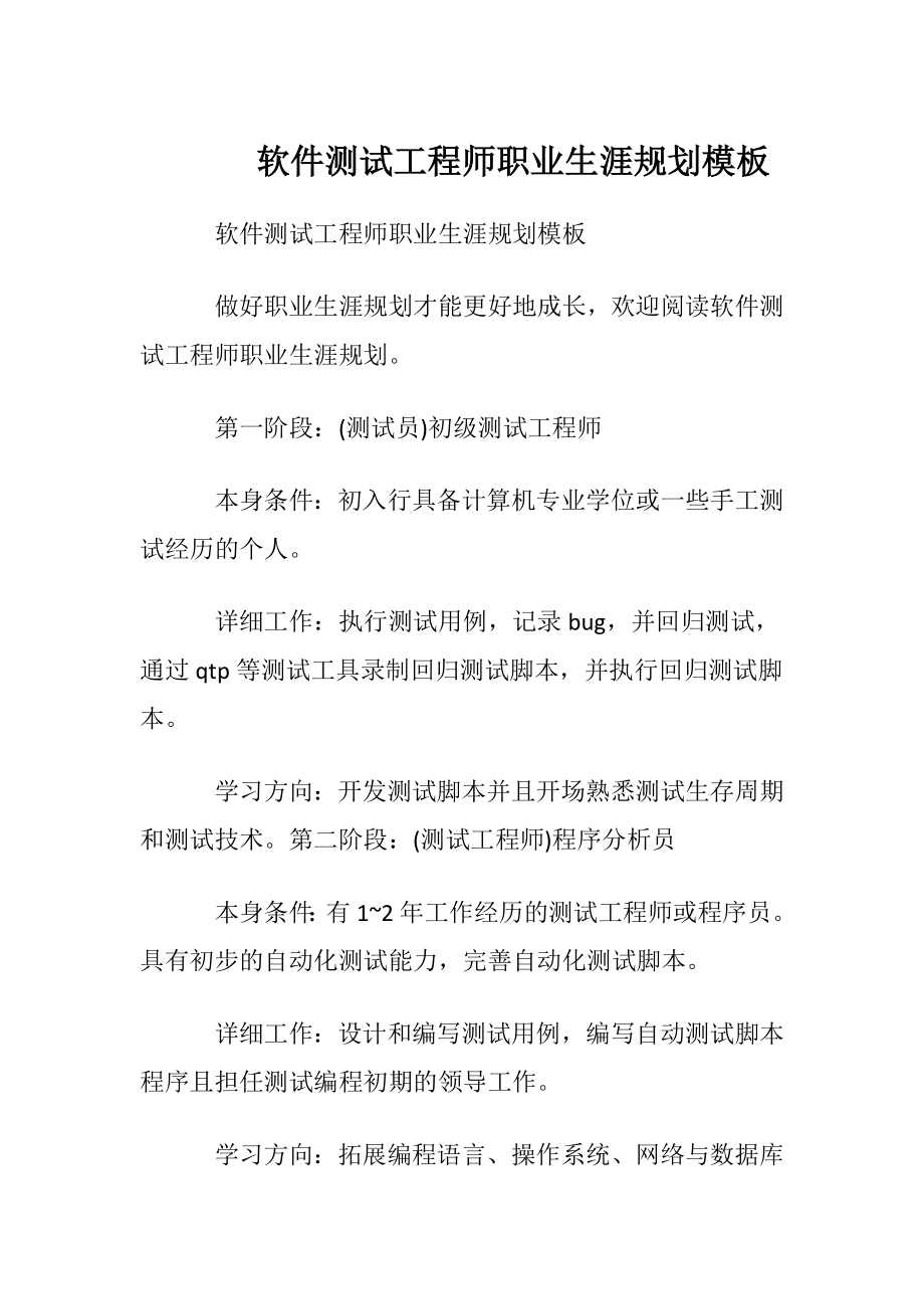 软件测试工程师职业生涯规划模板.docx_第1页